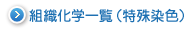 組織化学一覧（特殊染色）